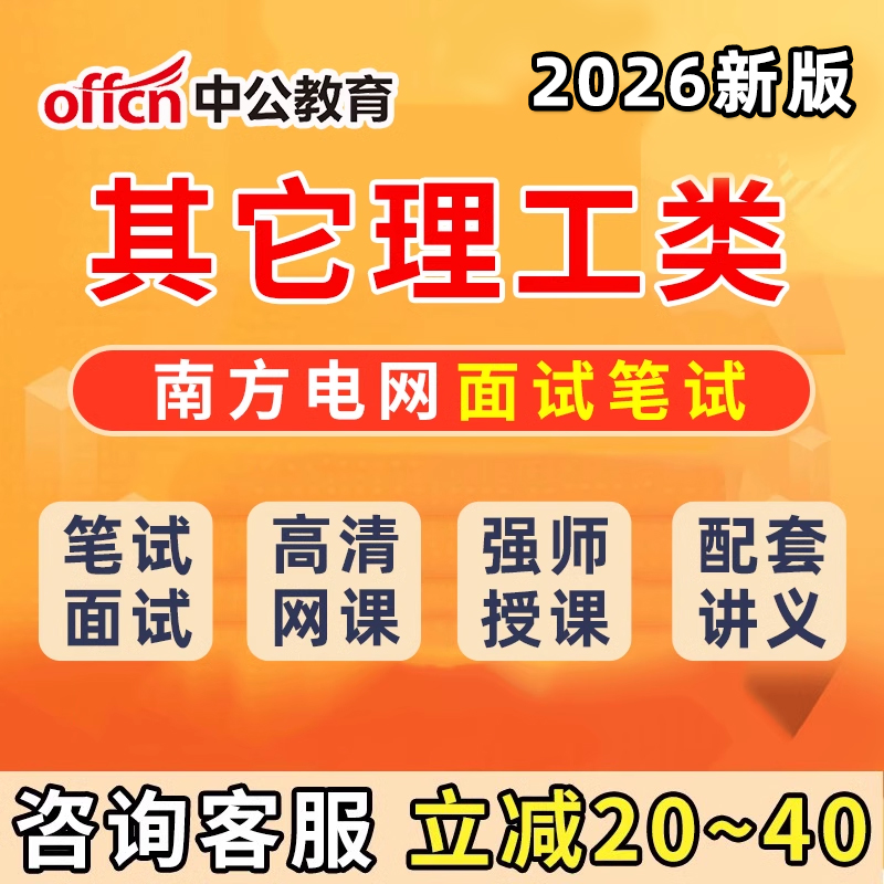 南方电网其他理工工学类笔试电子版资料网课南网社招面试考试真题