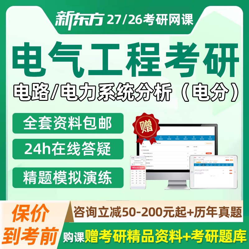 新东方2027考研电气工程网课电力系统分析电路真题串讲27课程2026