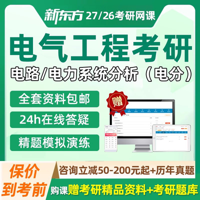 新东方2027考研电气工程网课电力系统分析电路真题串讲27课程2026