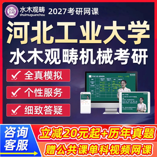 河北工业大学2027考研821机械工程原理网课水木观畴27研究生课程