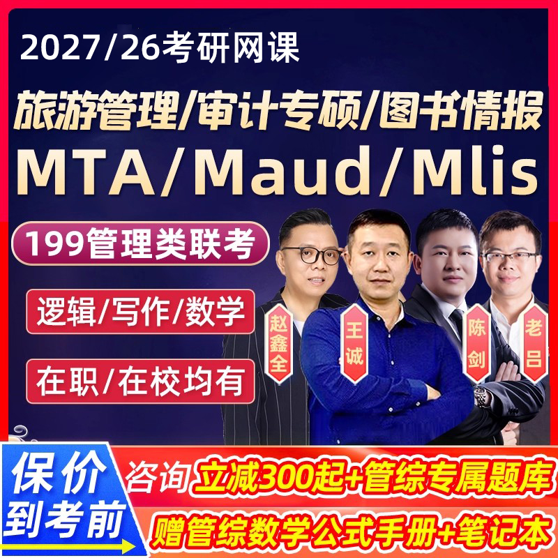 2026考研maud审计专硕mlis图书情报mta旅游管理王诚199管综网课27