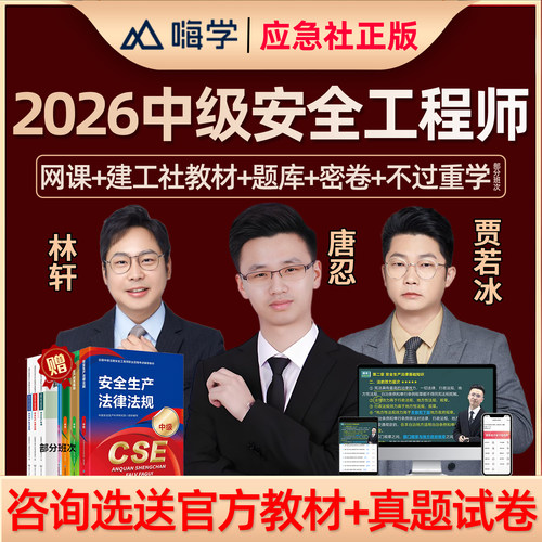 嗨学网中级注册安全工程师