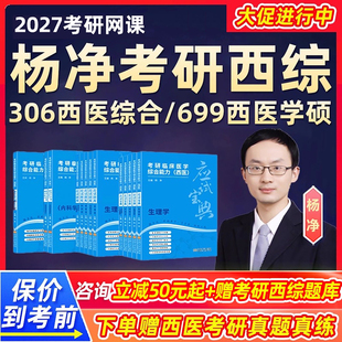 杨净2027考研306西医综合网课699西综学硕临床医学真题27视频课程
