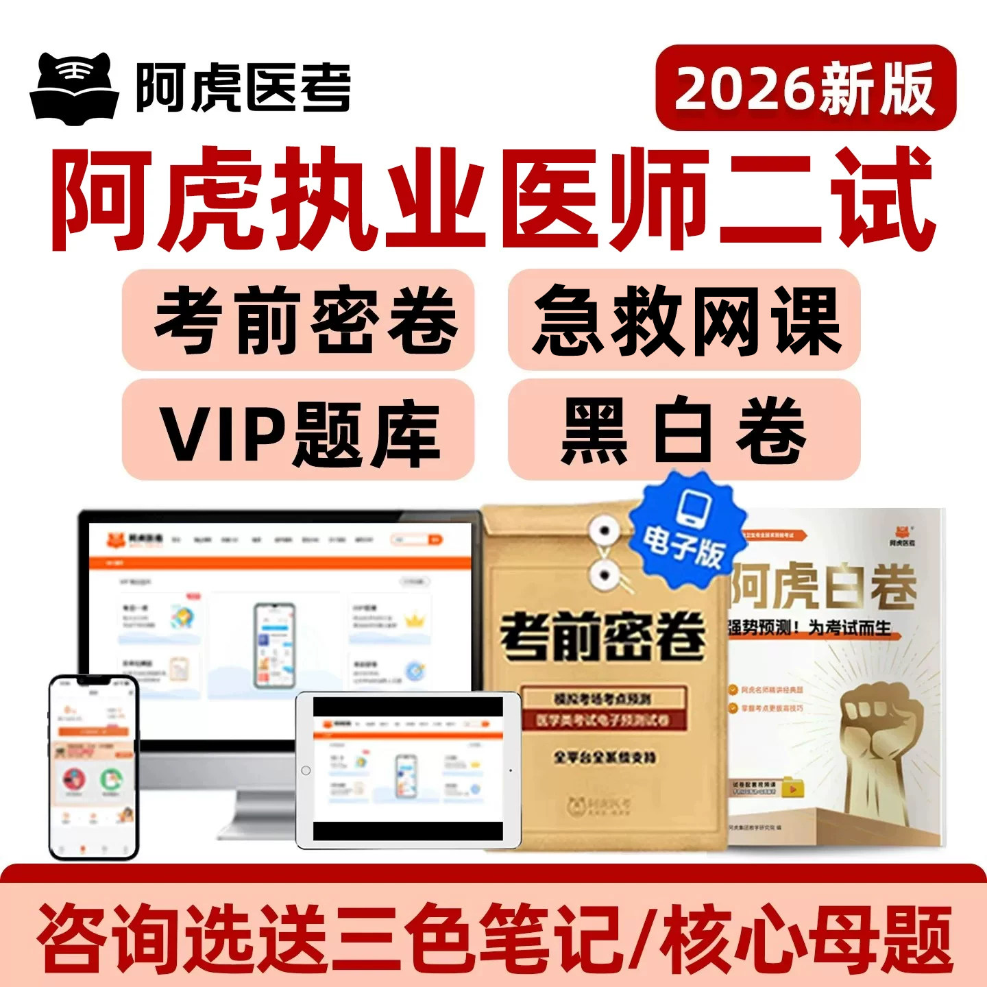 阿虎医考执业助理医师考前密卷题图片