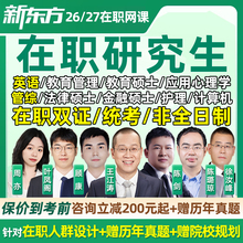 在职研究生新东方2026考研英语一二网课双证硕士统考学历26非全日制199管理类联考管综教育学管理333教育综合法硕护理2027课程27