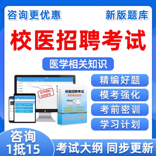 2025校医招聘考试题库学校医务人员招录医学相关知识历年真题资料
