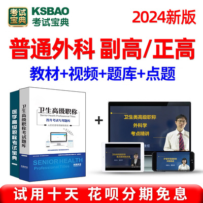 2024普通外科正高副高副主任医师考试历年真题库医学高级职称视频