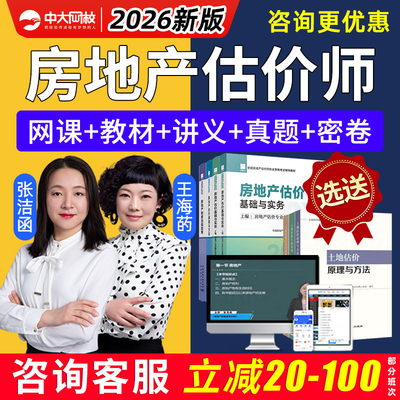 中大网校2026房地产估价师网课房产评估师教材历年真题库土估精讲
