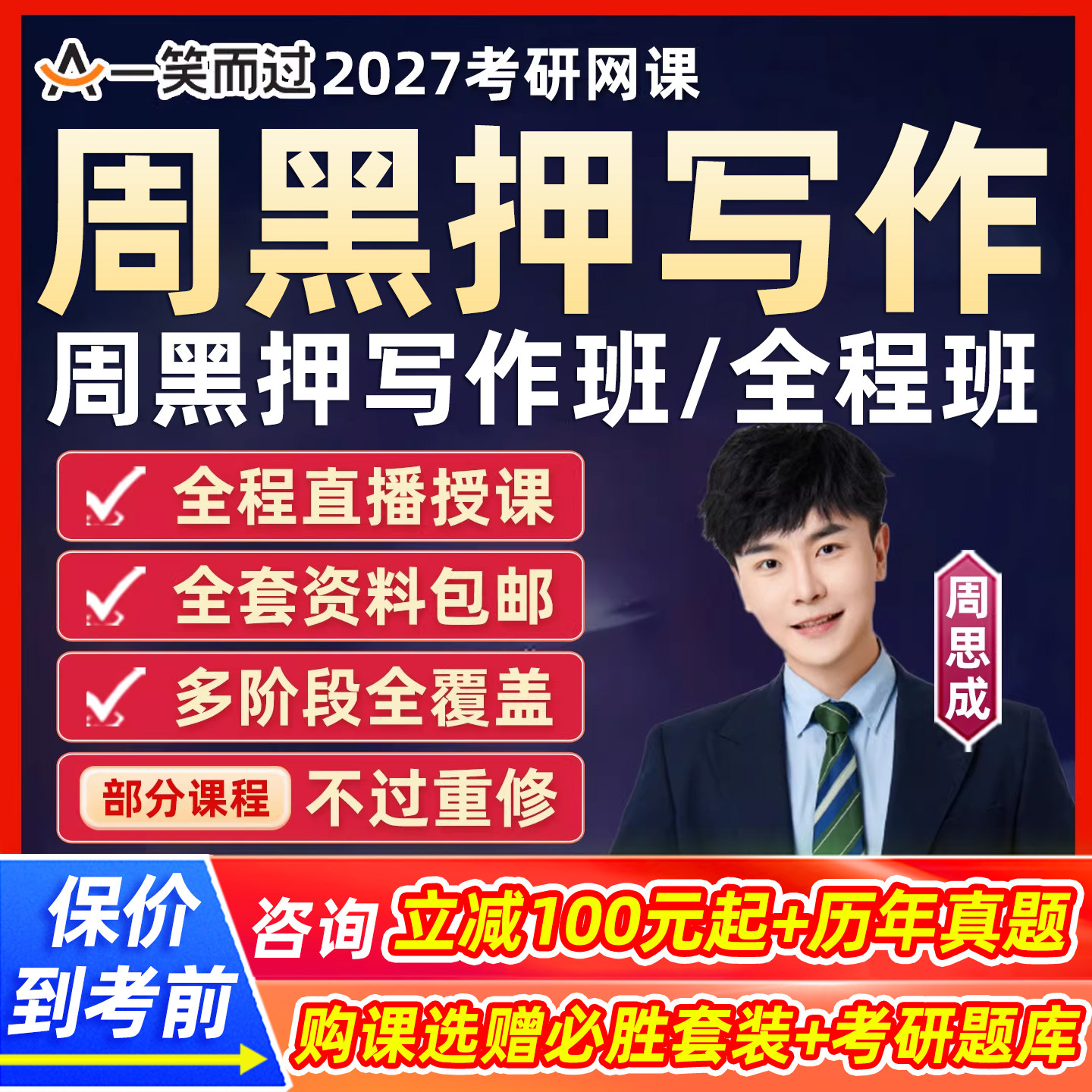 周思成2027考研英语一二网课一笑而过作文模板写作27课程辅导视频