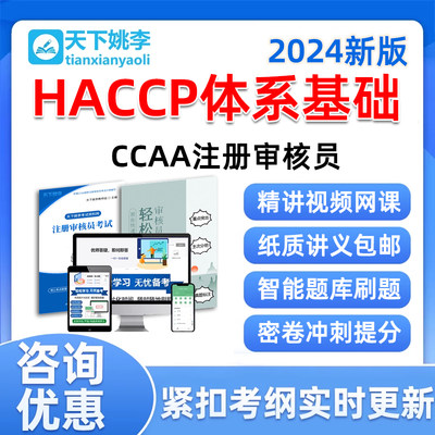 HACCP体系基础国家注册审核员考试真题库2024教材视频网课电子版