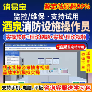 甘肃酒泉消防设施操作员2026中级初级监控维保实操线上仿真系统模拟软件中控消控证考试视频理论题库教材消防国考机考鉴定抽考资料