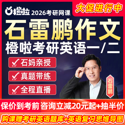 石雷鹏作文2026考研英语一二网课橙啦写作高分全程班30个功能句考前冲刺预测20篇真题技巧阅读语法长难句精讲26石麻麻七步法视频课