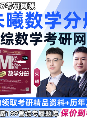 朱曦数学分册2027考研管综数学网课MBA199管理类联考综合MPA高分指南81八十一绝妙刷千题陈剑讲真题朱熹高分四件套27视频辅导课程