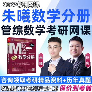 朱曦数学分册2027考研管综数学网课MBA199管理类联考综合MPA高分指南81八十一绝妙刷千题陈剑讲真题朱熹高分四件套27视频辅导课程