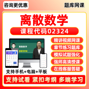 02324离散数学2026自考本科专科考试题库专升本网课视频网络课程历年真题押题密卷模拟试卷自学考试电子复习资料教材刷题软件笔记
