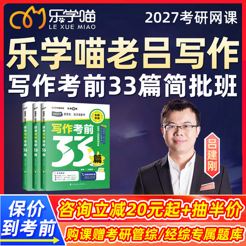 老吕写作批改2027考研199管综网课程乐学喵管理类联考综合能力考前33篇简批班396经济类联考作文模版基础知识吕建刚27视频辅导资料