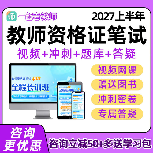 一起考教师资格证笔试网课视频课