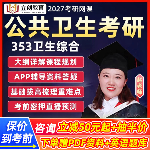 立创2027考研353卫生综合网课公共卫生公卫流行病学视频课程资料