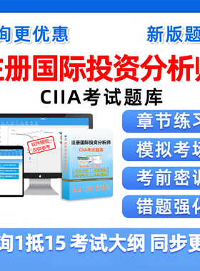 2026注册国际投资分析师CIIA考试题库历年真题电子资料讲义习题集