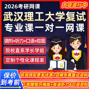 武汉理工大学复试网课程2026考研机械材料科学专业课一对一26视频