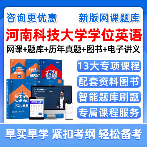 河南科技大学学位英语网课题库