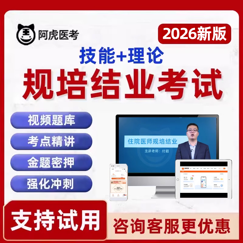 2026阿虎医考住院医师规培结业考试题库视频住培技能真题网课2025