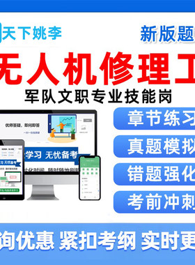 无人机修理工2027军队文职专业技能岗考试题库真题电子资料习题集