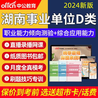 2024湖南省事业单位D类联考真题职测综应考教师编制网课视频课程