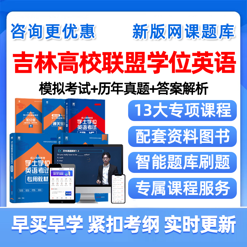 2025年吉林高校联盟学士学位英语考试题库历年真题网课大学学士学位外语成人自考本科视频课程课件电子版复习资料单词词汇试卷教材