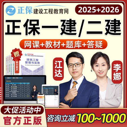 正保建设工程教育网2026一级二级建造师网课视频教材职业培训一建二建李娜达江课程课件法规管理建筑经济机电公路水利讲义题库2025