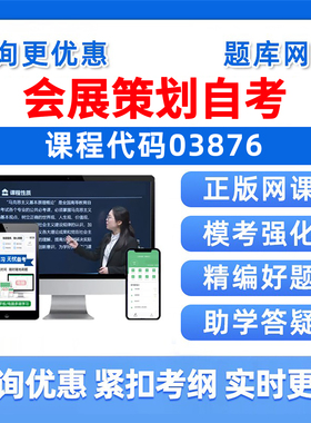 03876会展策划自考本科专科考试题库2026成人自学公文写作与处理大学语文政治学概论社会学概论英语二历年真题资料电子讲义习题集