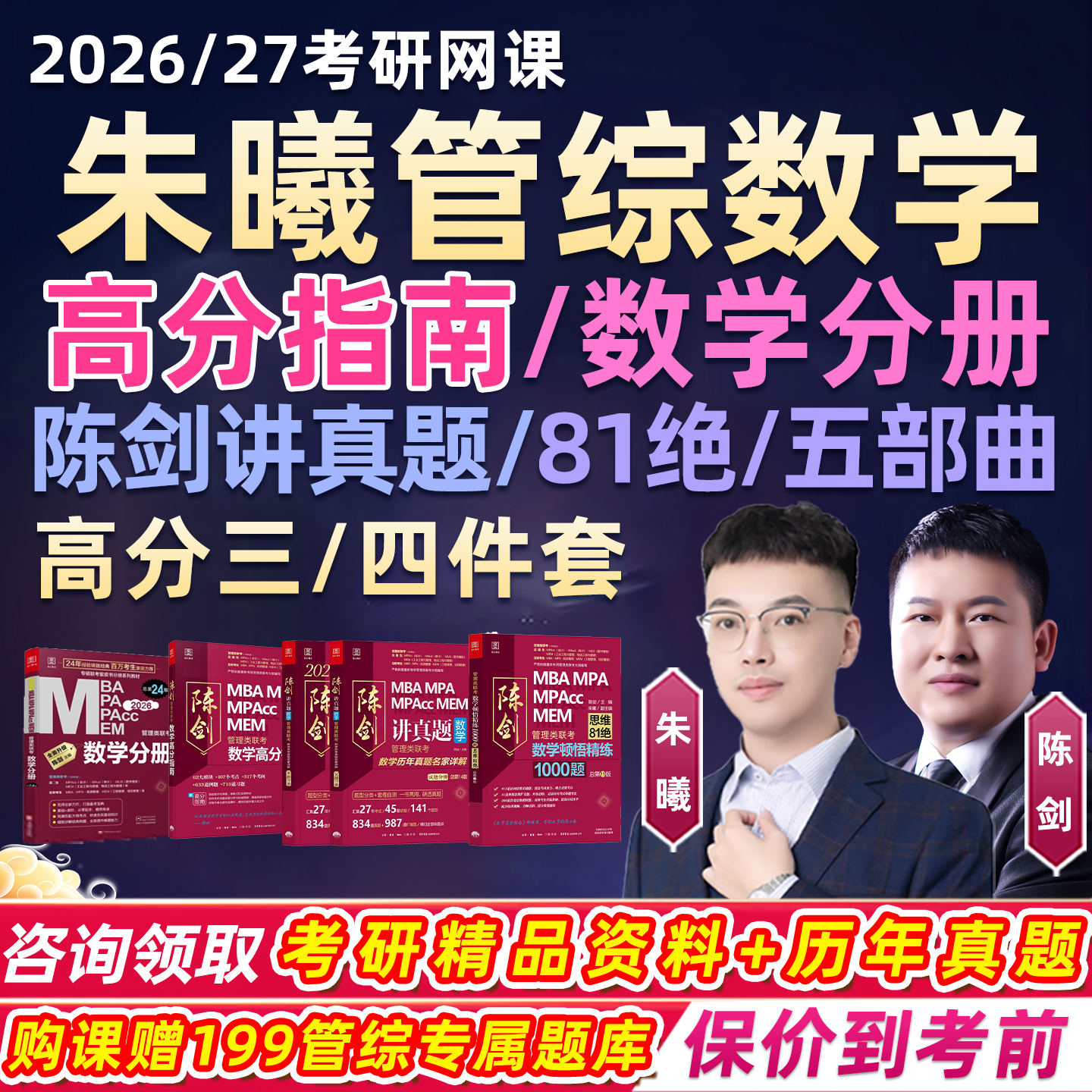 朱曦199管综2026考研高分指南数学分册81绝网课五部曲陈剑27课程