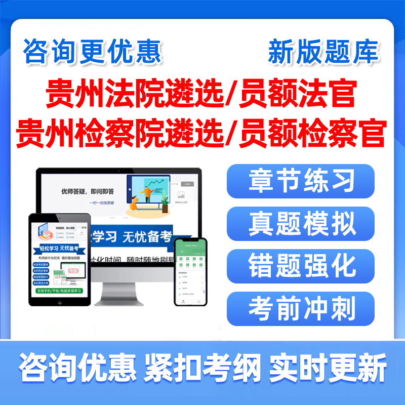 2025贵州法院检察院公开遴选员额法官检察官入额考试题库真题资料