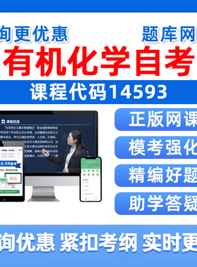 2026年14593有机化学自考本科专科考试题库自学公文写作与处理大学语文政治学概论社会学概论英语二历年真题电子版资料习题集讲义