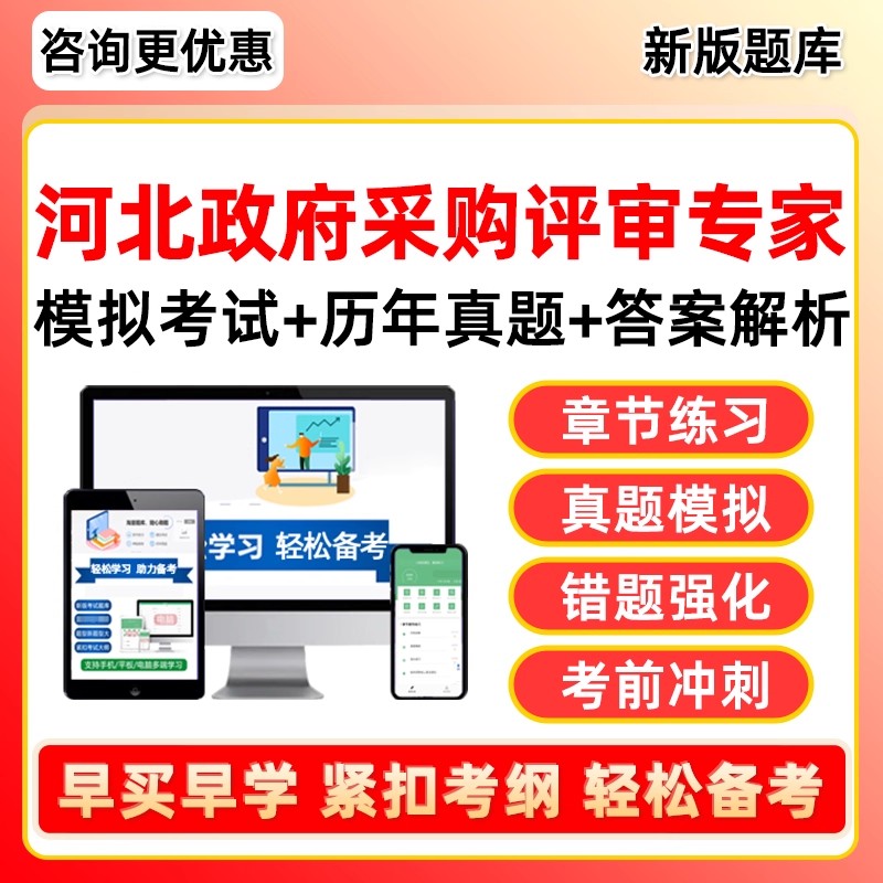 2025年河北省政府采购政采评审专家考试题库软件培训考核资料真题