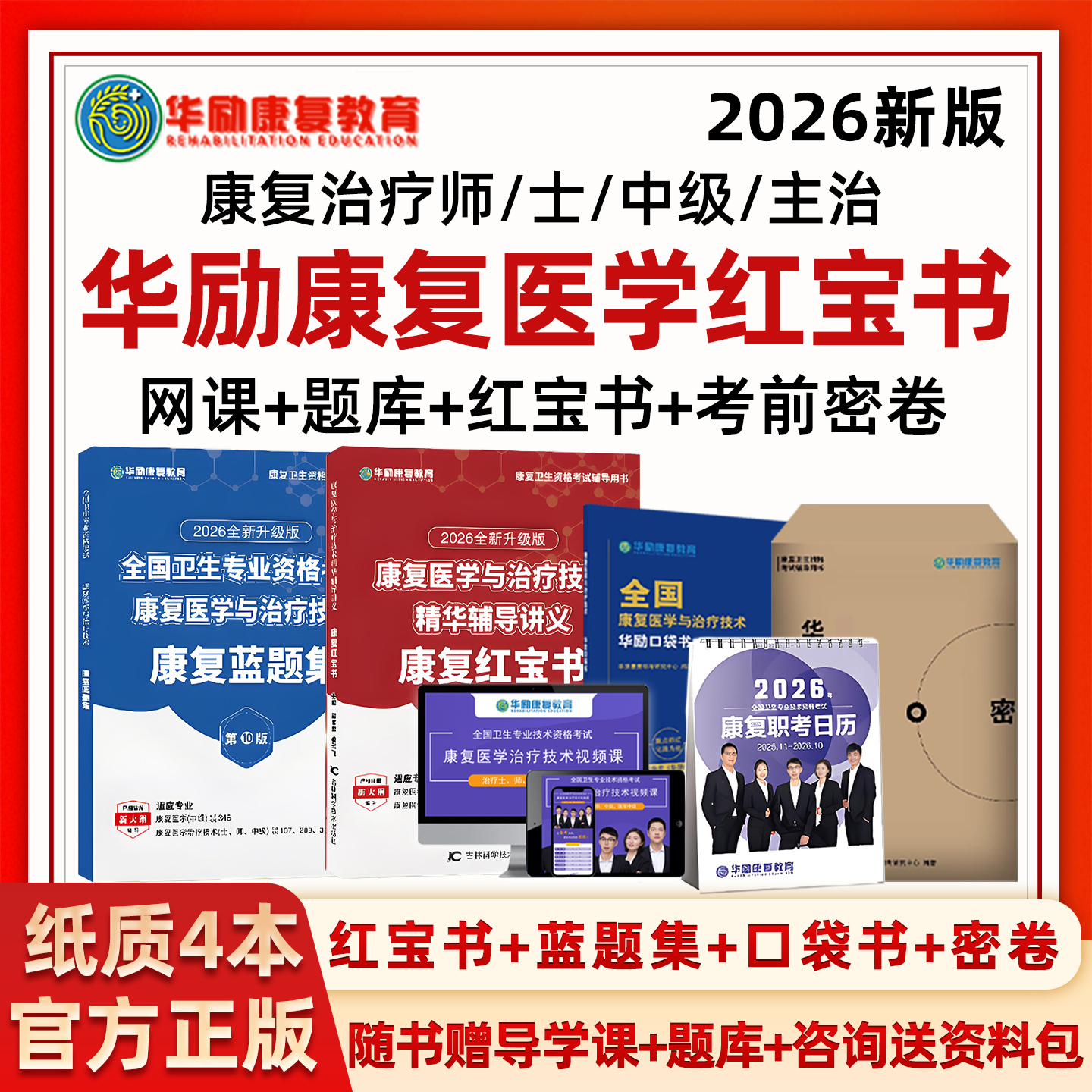 2026年华励康复红宝书蓝题集口袋书网课康复医学治疗技术士师初级中级主治医师考试视频课程历年真题教材模拟试卷资料习题电子书25
