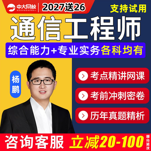 中大网校通信工程师网课视频题库