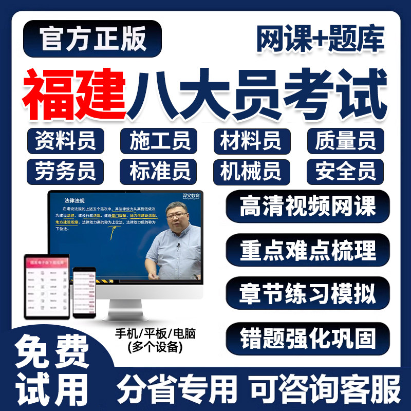 2026年福建省建筑八大员证考试题库网课土建施工员资料市政质量员劳务建筑材料安全员设备安装历年真题刷题软件培训电子版试卷习题