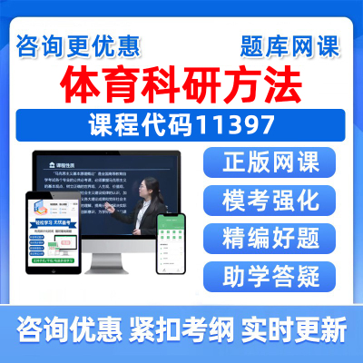 体育科研方法自考刷题模拟习题集