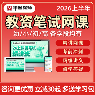 2026上半年华图教师教资笔试网课幼儿园小学初中高中教师证资格视频课程语文数学英语音乐体育美术科目一二三教材资料真题讲义课件
