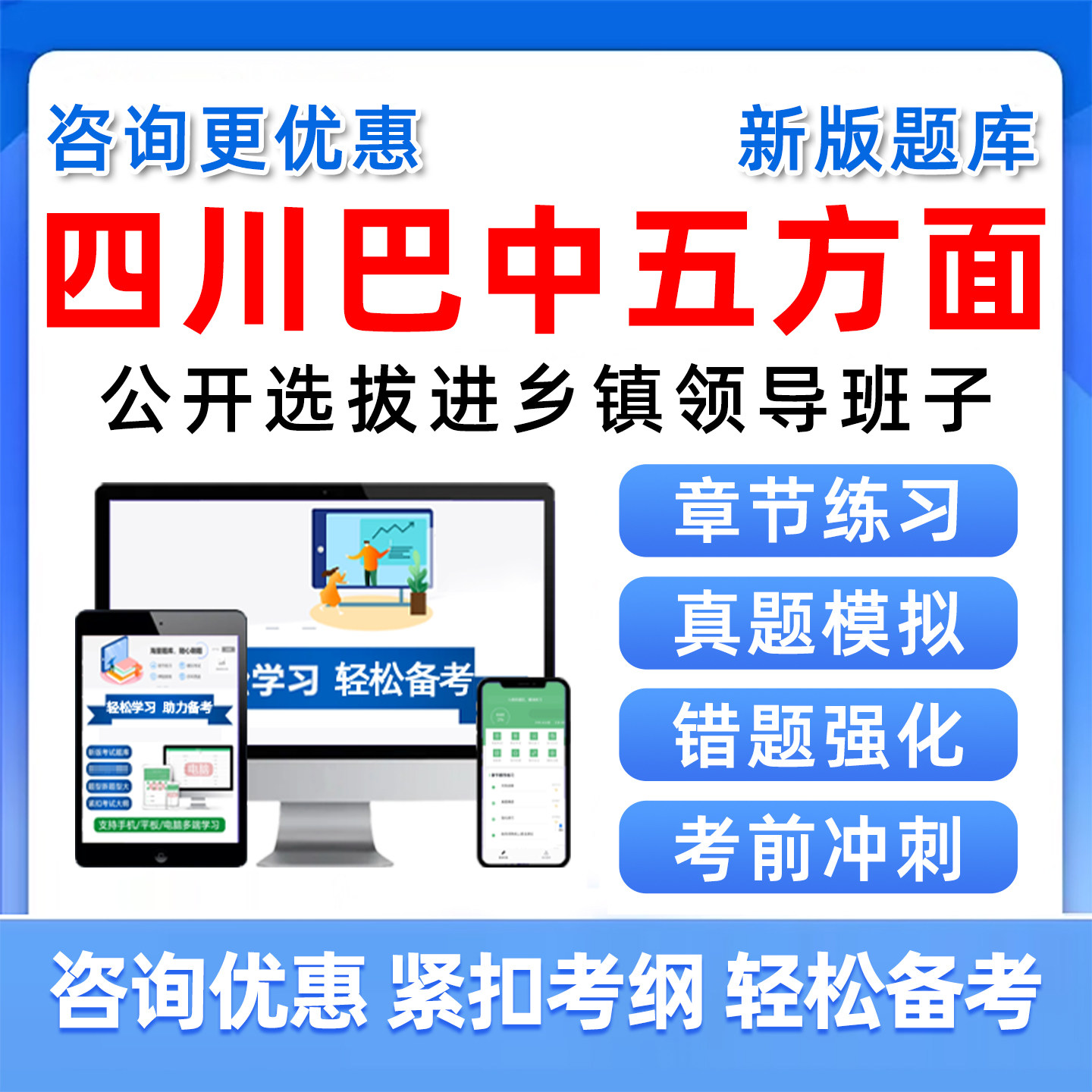 四川省巴中市五方面五类人员考试题库选拔进乡镇领导班子事业单位编制历年真题从优秀村社区干部中选聘乡镇定向录用公务员考编资料