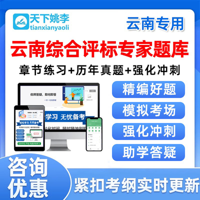 云南省2025综合评标专家库考试题库评审入库历年真题培训资料软件