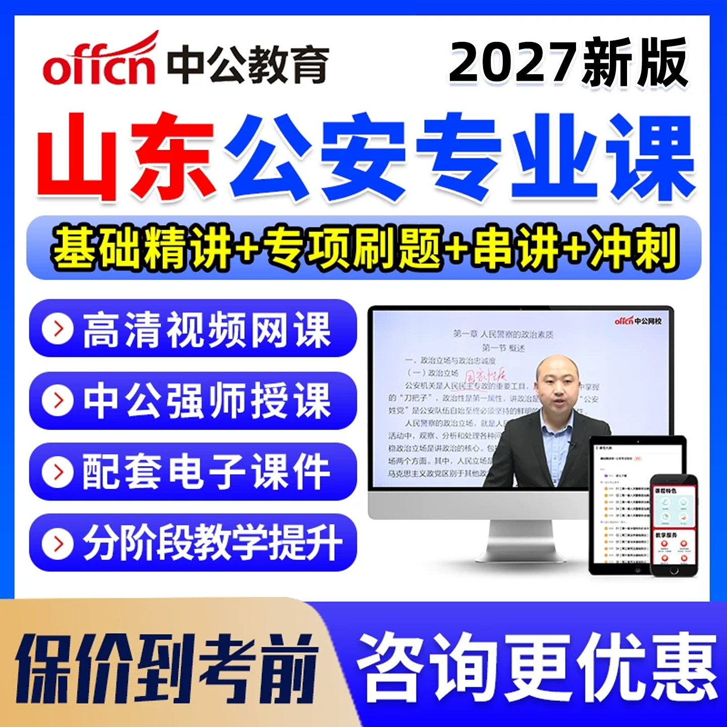 2027山东省考公安机关人民警察职位专业基础知识科目考试网课资料