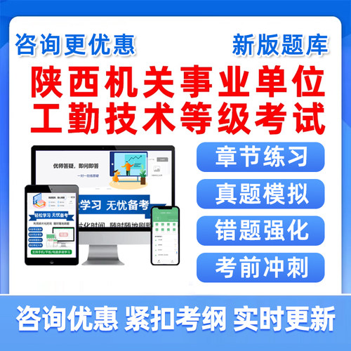 陕西工勤中级高级技术等级岗位历年真题习题