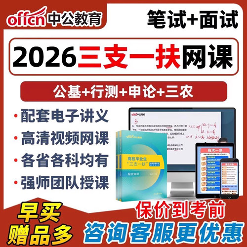 2026中公教育三支一扶考试网课笔试资料教材广西浙江宁夏江苏辽宁