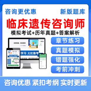 2026临床遗传咨询师考试题库历年真题资料刷题模拟电子讲义习题集