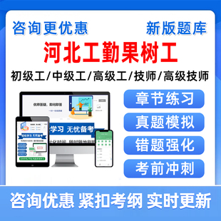 2025果树工河北机关事业单位工人技师工勤技能岗位等级应知应会考试题库历年真题资料二级三级四级工考考核中级高级工公共基础知识