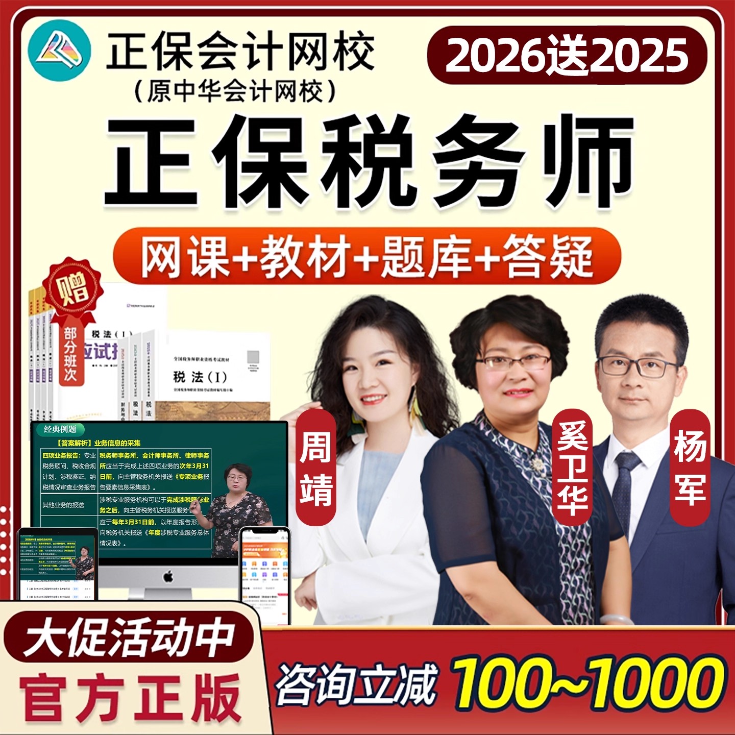 2026正保注册税务师网课中华会计网校税法一税法二财务与会计涉税服务相关法律涉税服务实务考试视频课程教材精讲历年真题周靖2025