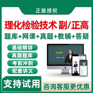 2026理化检验技术副高正高医学高级职称考试题库软件视频网课资料