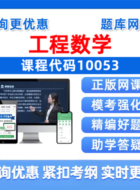 2026年10053工程数学自考本科专科考试题库成人自学公文写作与处理大学语文政治学概论社会学概论英语二历年真题电子资料讲义习题